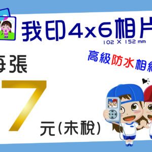 即時沖印4X6相片