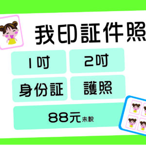 證件照即時沖印