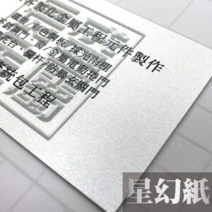 星幻紙名片印刷